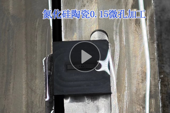 氮化硅陶瓷0.15微孔加工視頻 氮化硅陶瓷0.15微孔加工視頻